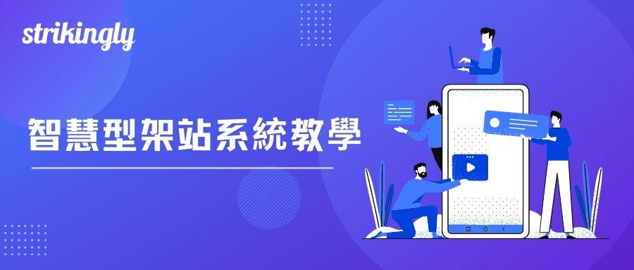 智慧型架站系統教學 智慧型架站系統教學